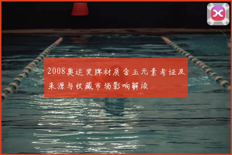 2008奥运奖牌材质含玉元素考证及来源与收藏市场影响解读