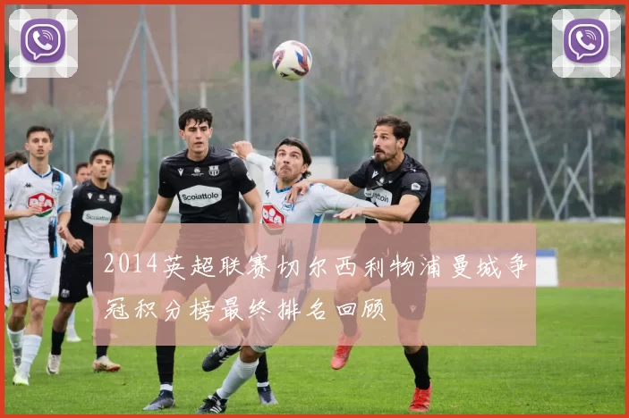 2014英超联赛切尔西利物浦曼城争冠积分榜最终排名回顾