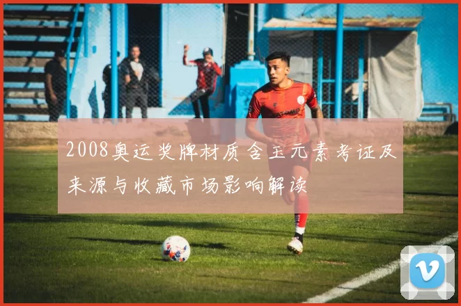 2008奥运奖牌材质含玉元素考证及来源与收藏市场影响解读