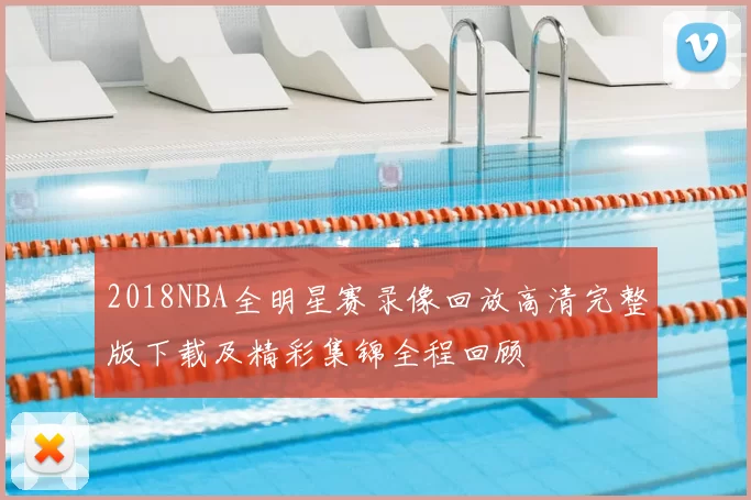 2018NBA全明星赛录像回放高清完整版下载及精彩集锦全程回顾