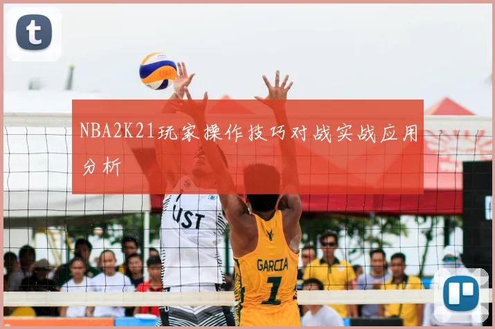 NBA2K21玩家操作技巧对战实战应用分析