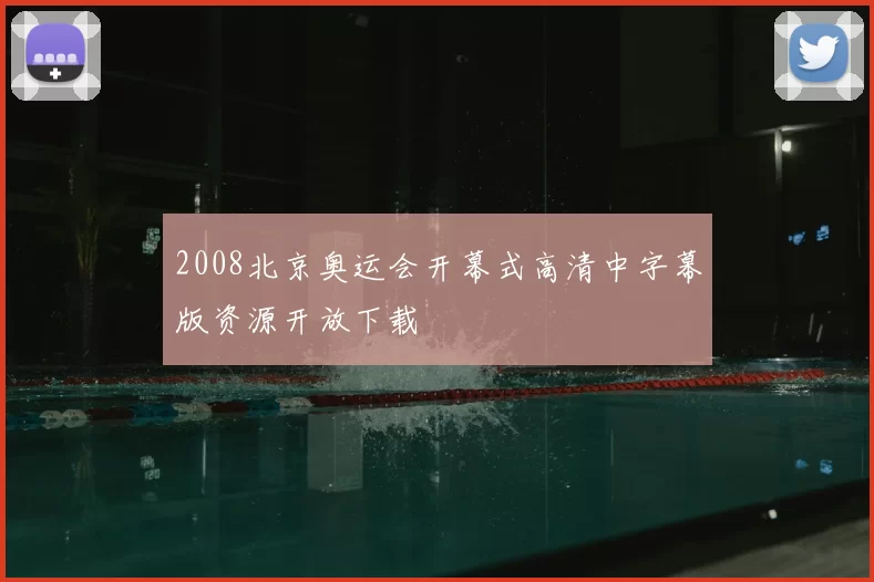 2008北京奥运会开幕式高清中字幕版资源开放下载
