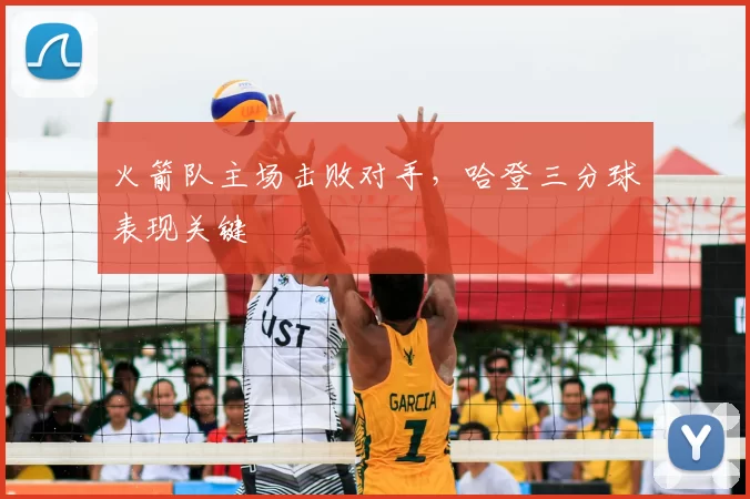 火箭队主场击败对手，哈登三分球表现关键