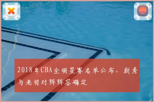 2018年CBA全明星赛名单公布，新秀与老将对阵阵容确定