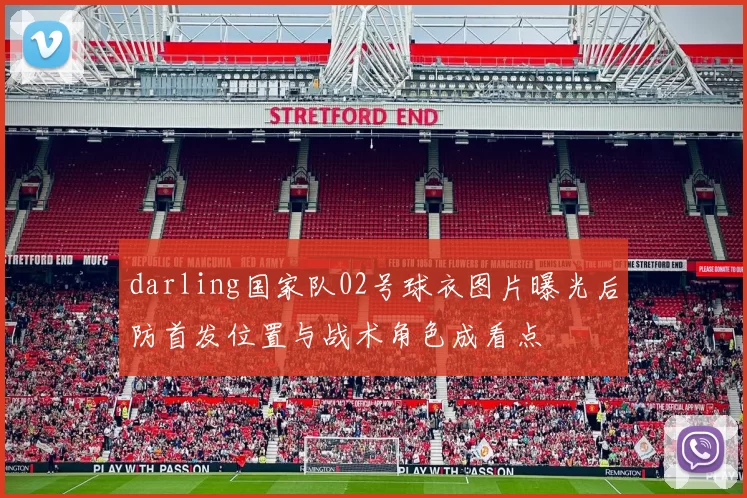 darling国家队02号球衣图片曝光后防首发位置与战术角色成看点