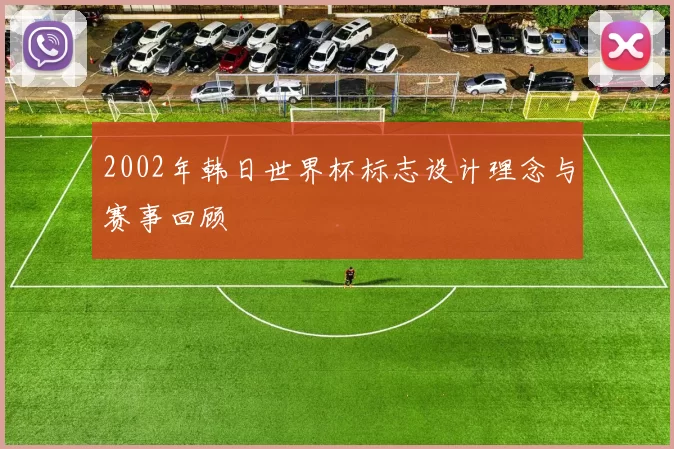 2002年韩日世界杯标志设计理念与赛事回顾