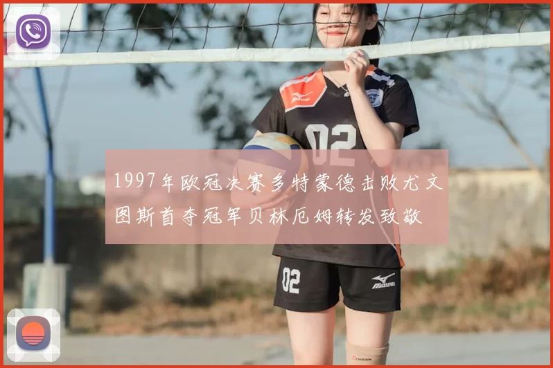 1997年欧冠决赛多特蒙德击败尤文图斯首夺冠军贝林厄姆转发致敬