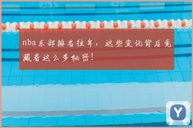 nba东部排名往年，这些变化背后竟藏着这么多秘密！
