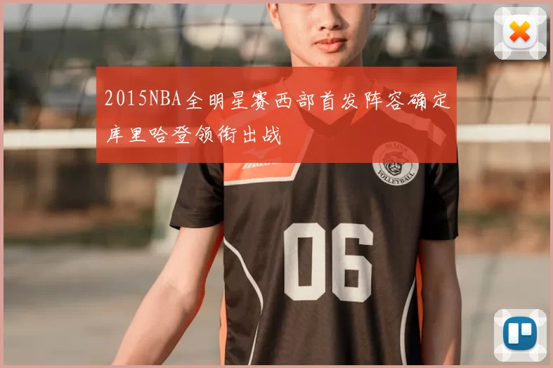 2015NBA全明星赛西部首发阵容确定库里哈登领衔出战