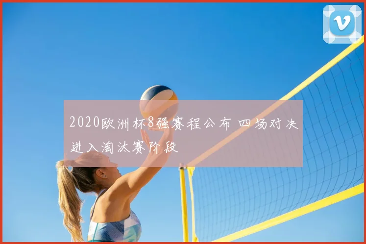 2020欧洲杯8强赛程公布 四场对决进入淘汰赛阶段