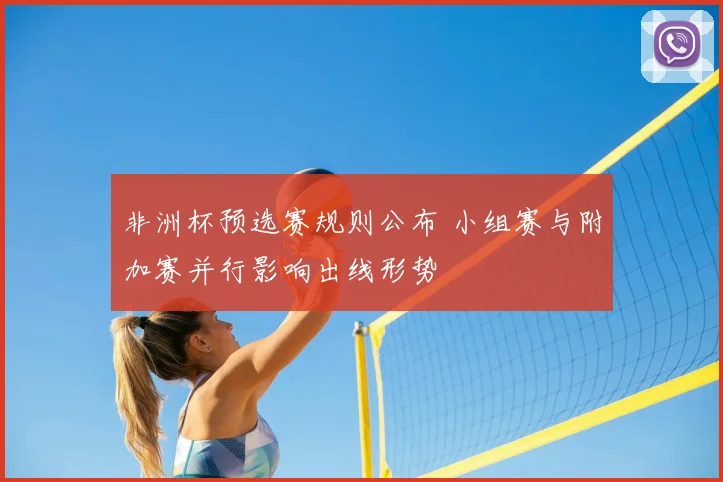 非洲杯预选赛规则公布 小组赛与附加赛并行影响出线形势