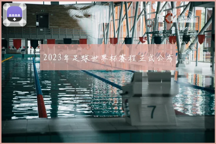 2023年足球世界杯赛程正式公布
