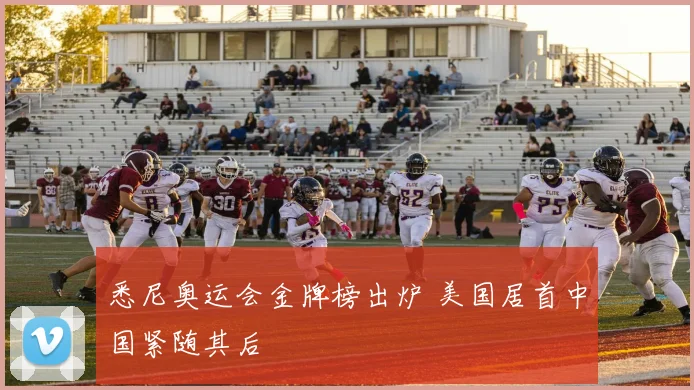悉尼奥运会金牌榜出炉 美国居首中国紧随其后