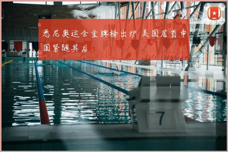 悉尼奥运会金牌榜出炉 美国居首中国紧随其后