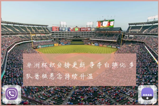 非洲杯积分榜更新 争夺白热化 多队晋级悬念持续升温