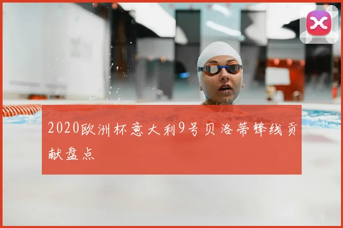 2020欧洲杯意大利9号贝洛蒂锋线贡献盘点