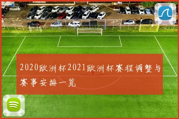 2020欧洲杯2021欧洲杯赛程调整与赛事安排一览