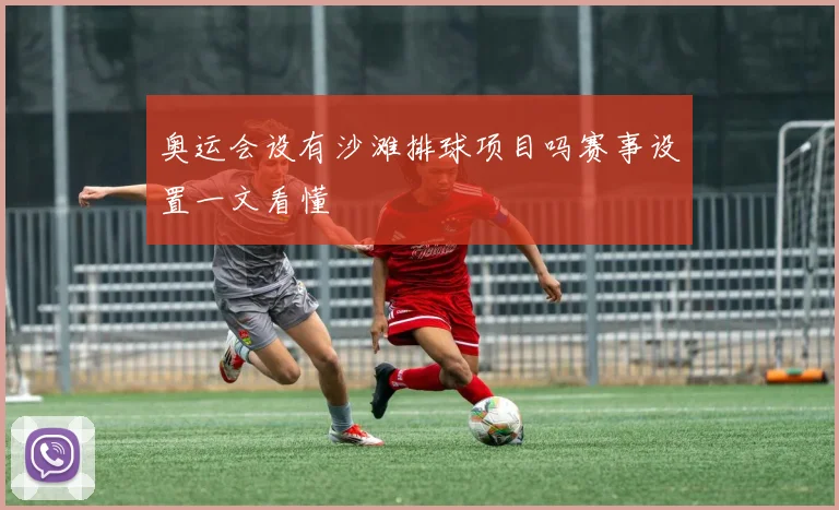 奥运会设有沙滩排球项目吗赛事设置一文看懂