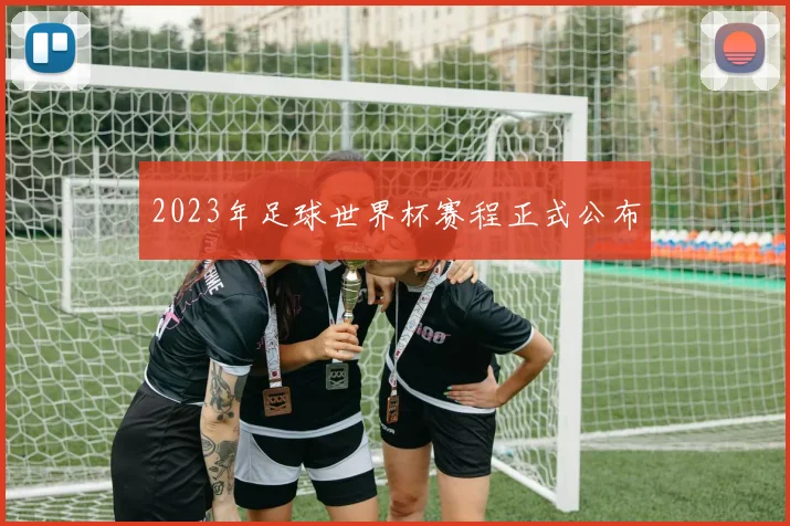 2023年足球世界杯赛程正式公布