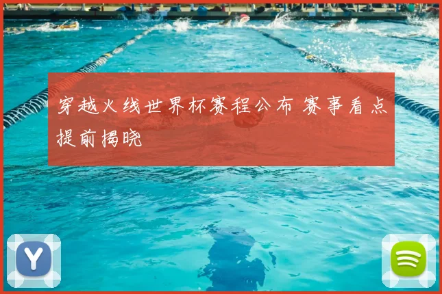 穿越火线世界杯赛程公布 赛事看点提前揭晓