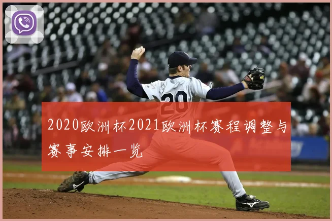 2020欧洲杯2021欧洲杯赛程调整与赛事安排一览